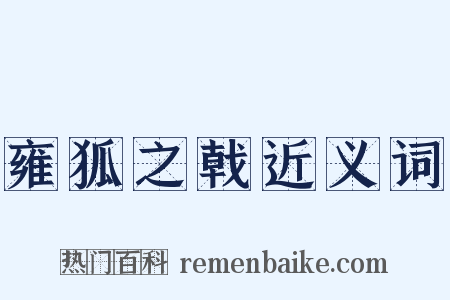 雍狐之戟近义词是什么意思的图片